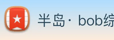 半岛· bob综合体育官方网站 Logo